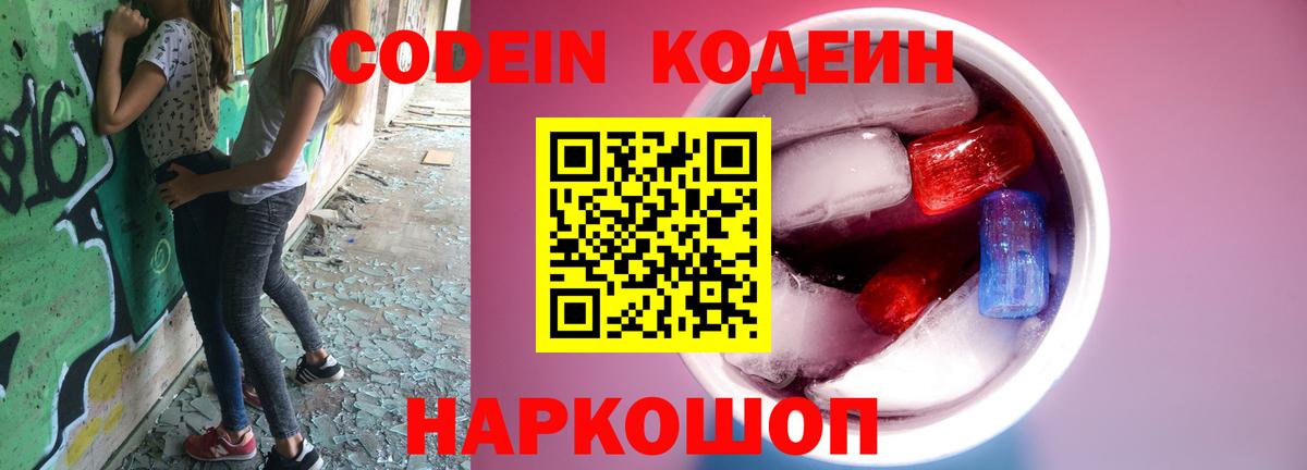 Кодеиновый сироп Lean напиток Lean (лин)  Вход с VPN  Codein Purple Drank  Киржач 
